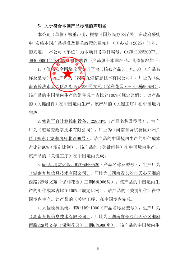 本国产品标准声明函_01